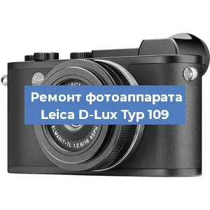 Замена слота карты памяти на фотоаппарате Leica D-Lux Typ 109 в Волгограде